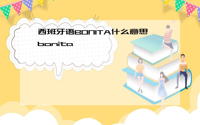 西班牙语BONITA什么意思bonita