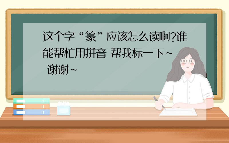 这个字“篆”应该怎么读啊?谁能帮忙用拼音 帮我标一下~  谢谢~