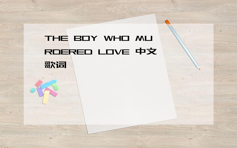 THE BOY WHO MURDERED LOVE 中文歌词