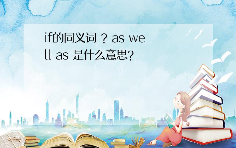 if的同义词 ? as well as 是什么意思?