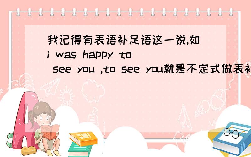 我记得有表语补足语这一说,如i was happy to see you ,to see you就是不定式做表补那么my home is 2 miles away from the hospital 是不是 away from the hospital做表补啊还有away from这个短语是什么词性的啊,是副词