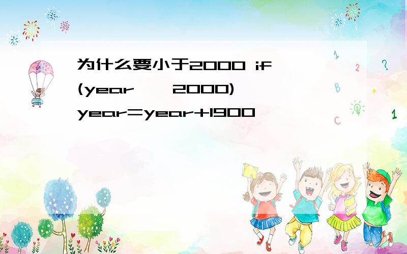 为什么要小于2000 if (year < 2000) year=year+1900