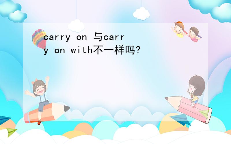 carry on 与carry on with不一样吗?