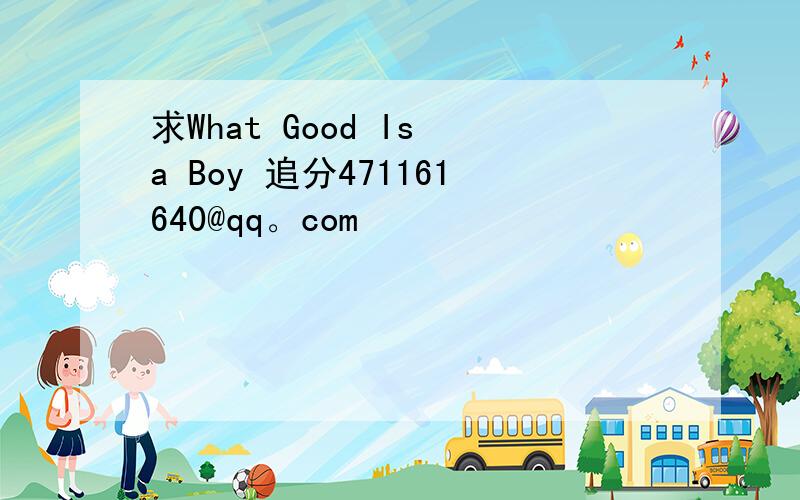 求What Good Is a Boy 追分471161640@qq。com