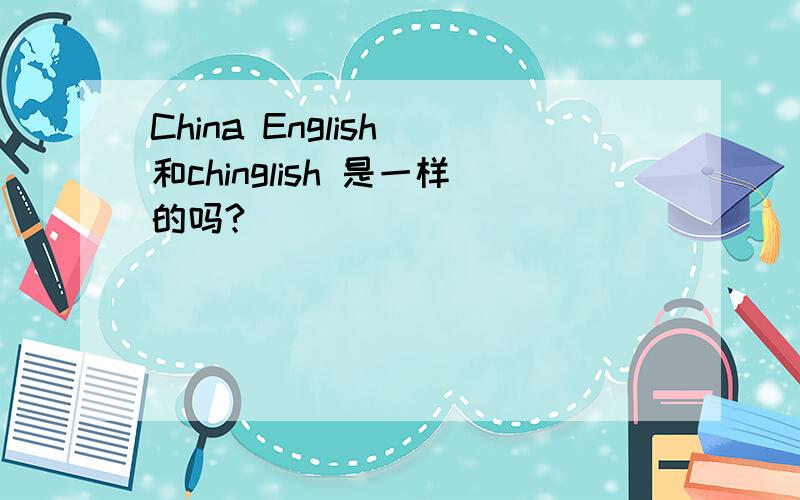 China English 和chinglish 是一样的吗?