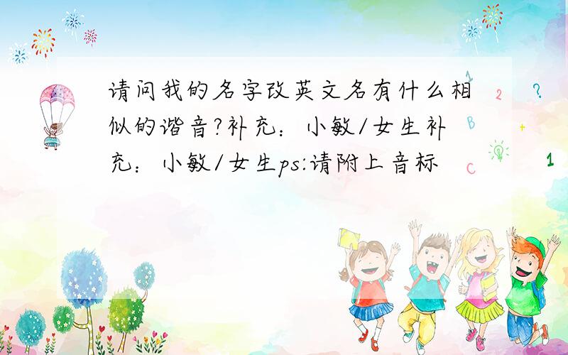 请问我的名字改英文名有什么相似的谐音?补充：小敏/女生补充：小敏/女生ps:请附上音标