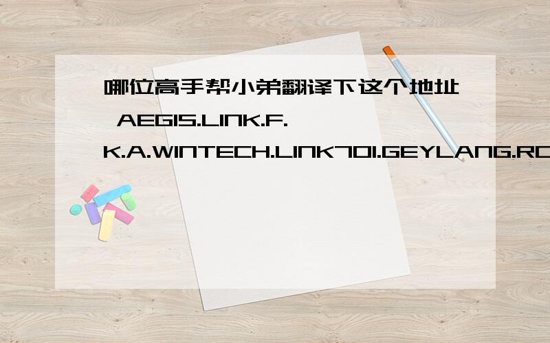 哪位高手帮小弟翻译下这个地址 AEGIS.LINK.F.K.A.WINTECH.LINK701.GEYLANG.ROAD#02