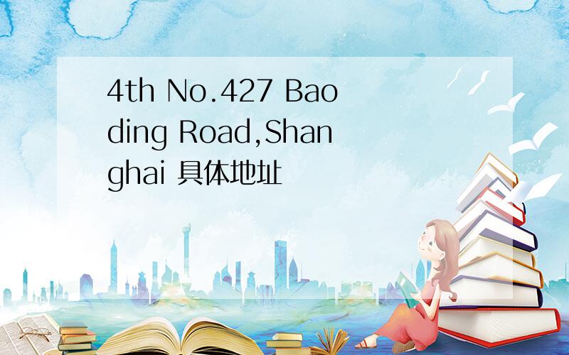 4th No.427 Baoding Road,Shanghai 具体地址