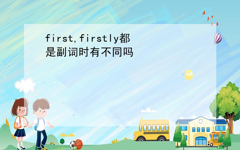 first,firstly都是副词时有不同吗