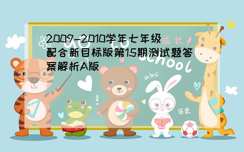 2009-2010学年七年级配合新目标版第15期测试题答案解析A版