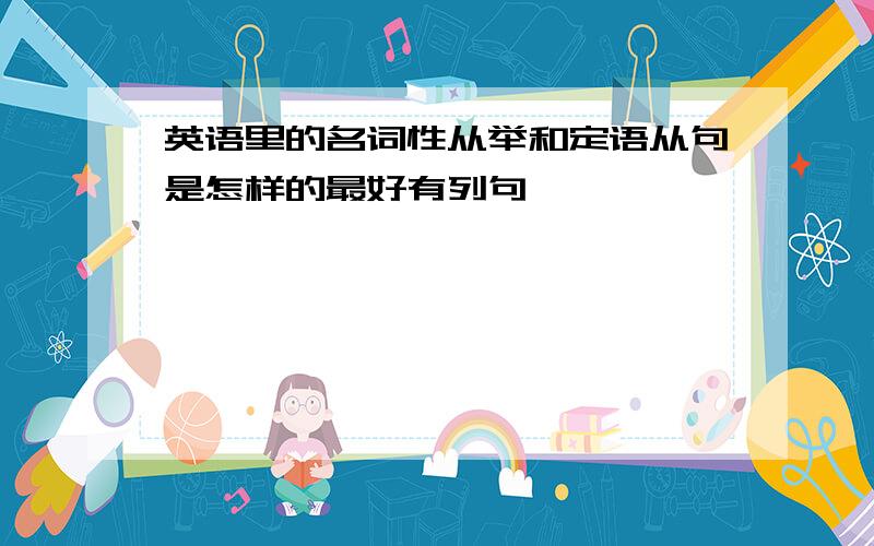 英语里的名词性从举和定语从句是怎样的最好有列句,