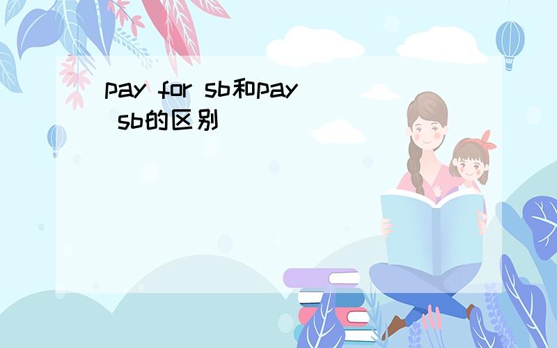 pay for sb和pay sb的区别