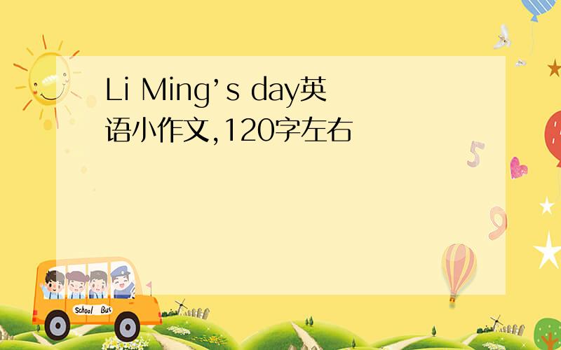 Li Ming’s day英语小作文,120字左右
