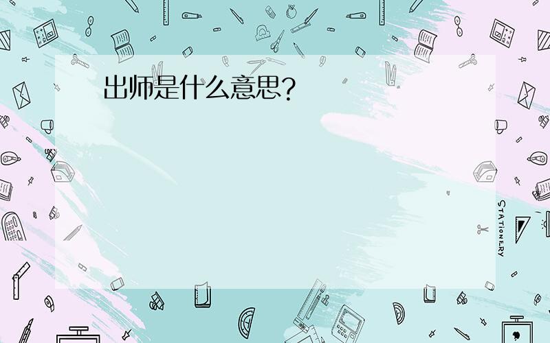 出师是什么意思?