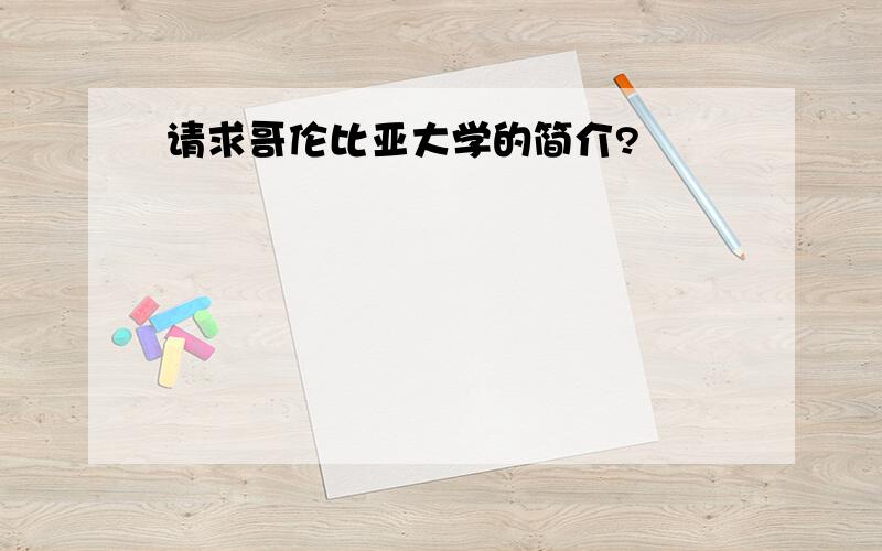 请求哥伦比亚大学的简介?