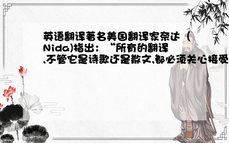 英语翻译著名美国翻译家奈达（Nida)指出：“所有的翻译,不管它是诗歌还是散文,都必须关心接受者的反应；因此,翻译的最终目,从它对观众产生的效果而看,是评价任何翻译最基本的因素.”