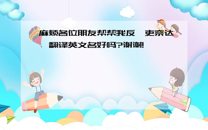 麻烦各位朋友帮帮我反《吏奈达》翻译英文名好吗?谢谢!