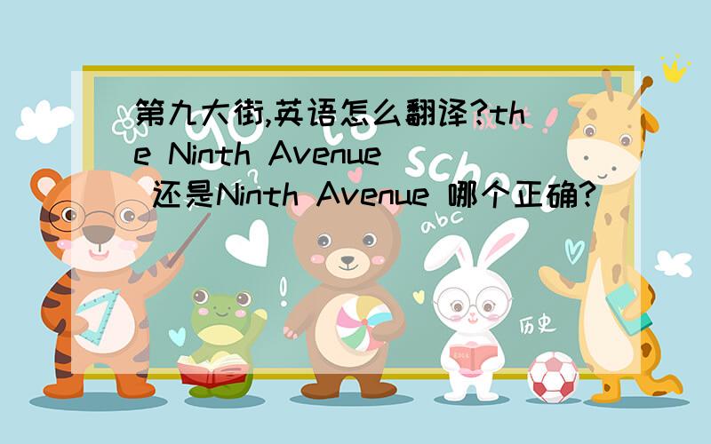 第九大街,英语怎么翻译?the Ninth Avenue 还是Ninth Avenue 哪个正确?