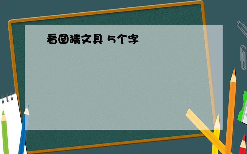 看图猜文具 5个字