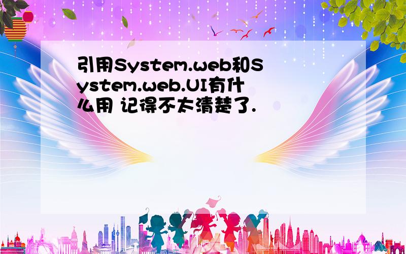 引用System.web和System.web.UI有什么用 记得不太清楚了.