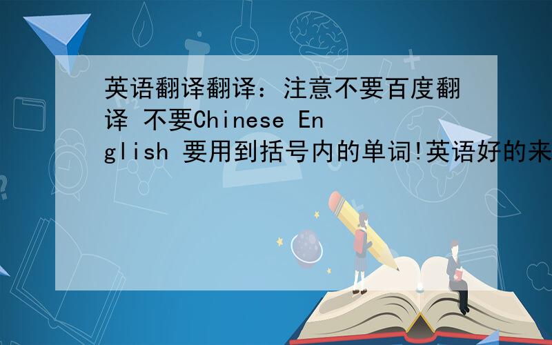 英语翻译翻译：注意不要百度翻译 不要Chinese English 要用到括号内的单词!英语好的来!1:这本书在全世界畅销.（sell well）2:我花了两个小时整理我的卧室.（spend）3:这位运动员为祖国争了光.（W