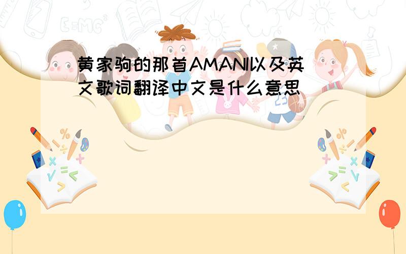 黄家驹的那首AMANI以及英文歌词翻译中文是什么意思