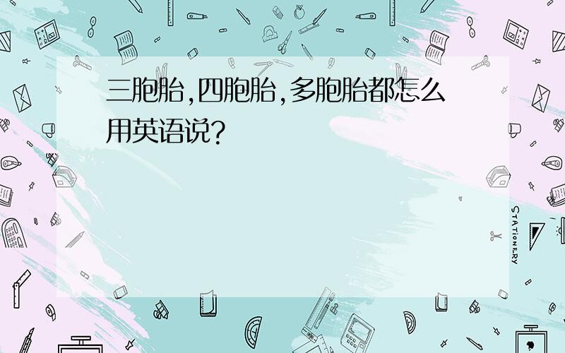 三胞胎,四胞胎,多胞胎都怎么用英语说?