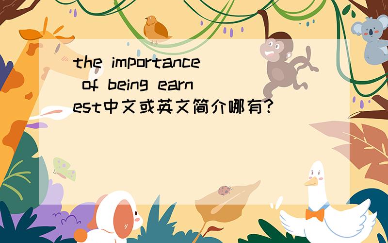 the importance of being earnest中文或英文简介哪有?