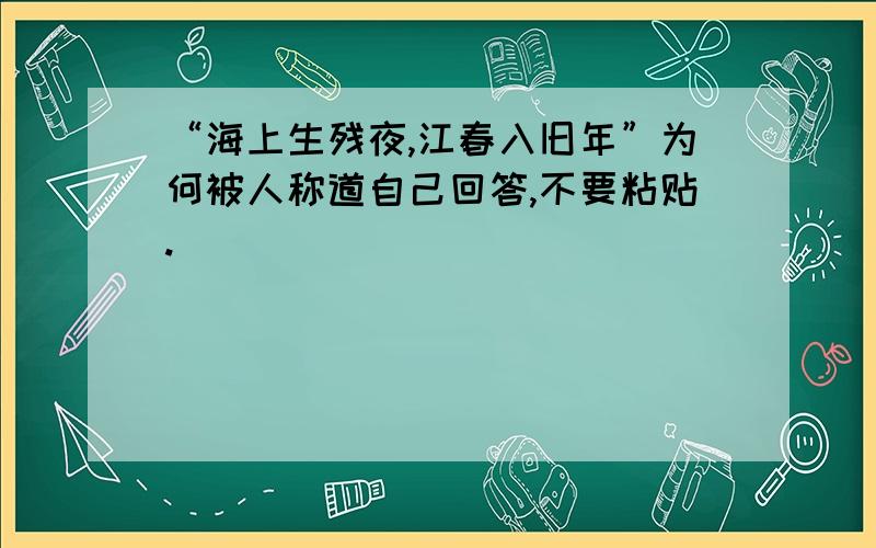 “海上生残夜,江春入旧年”为何被人称道自己回答,不要粘贴.