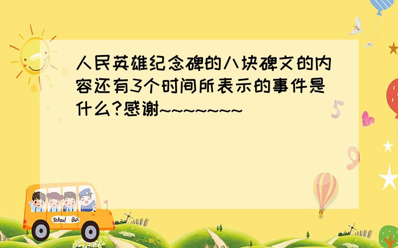 人民英雄纪念碑的八块碑文的内容还有3个时间所表示的事件是什么?感谢~~~~~~~`