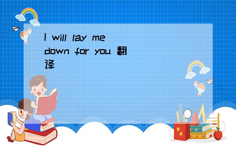 I will lay me down for you 翻译