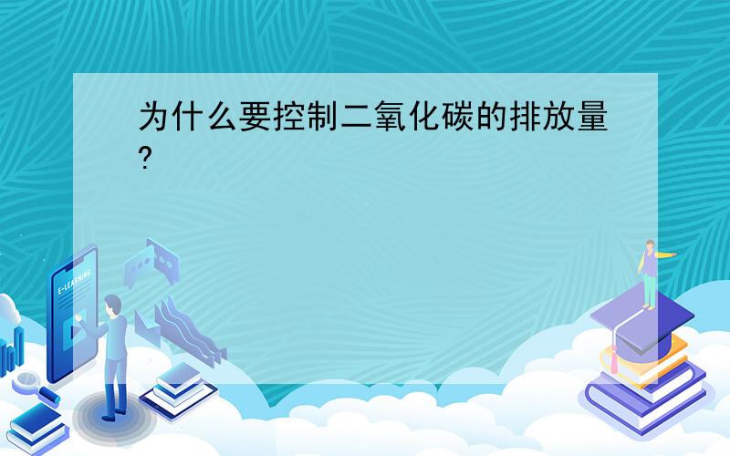 为什么要控制二氧化碳的排放量?