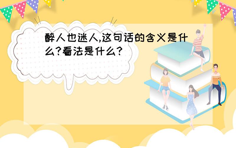 醉人也迷人,这句话的含义是什么?看法是什么?