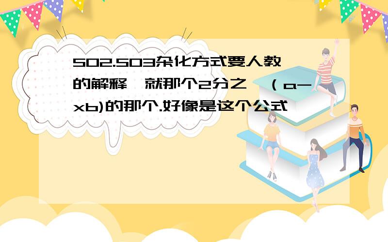 SO2.SO3杂化方式要人教的解释,就那个2分之一（a-xb)的那个.好像是这个公式,