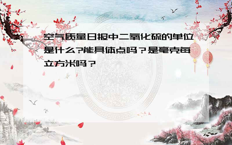 空气质量日报中二氧化硫的单位是什么?能具体点吗？是毫克每立方米吗？