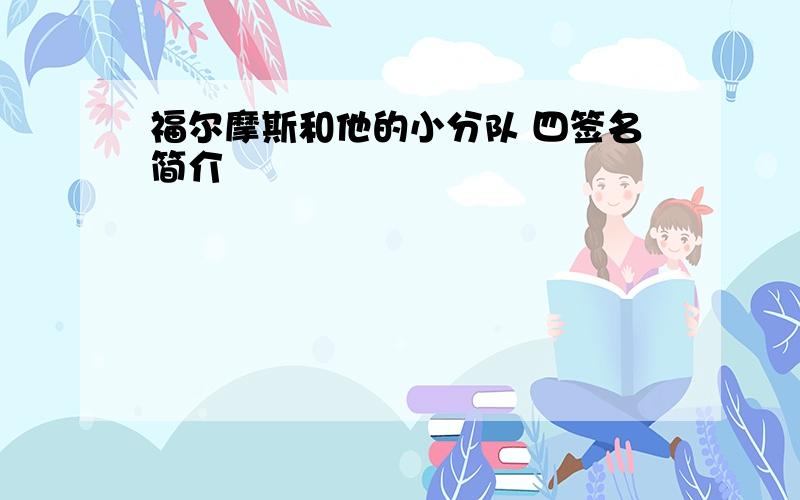 福尔摩斯和他的小分队 四签名简介