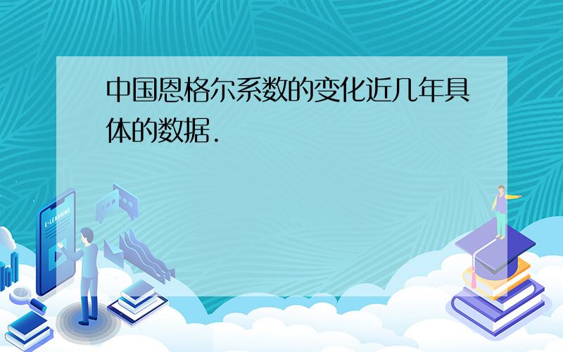 中国恩格尔系数的变化近几年具体的数据.