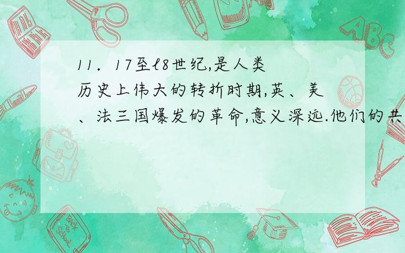 11．17至l8世纪,是人类历史上伟大的转折时期,英、美、法三国爆发的革命,意义深远.他们的共同意义是 A．