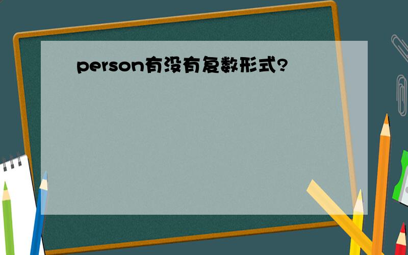 person有没有复数形式?