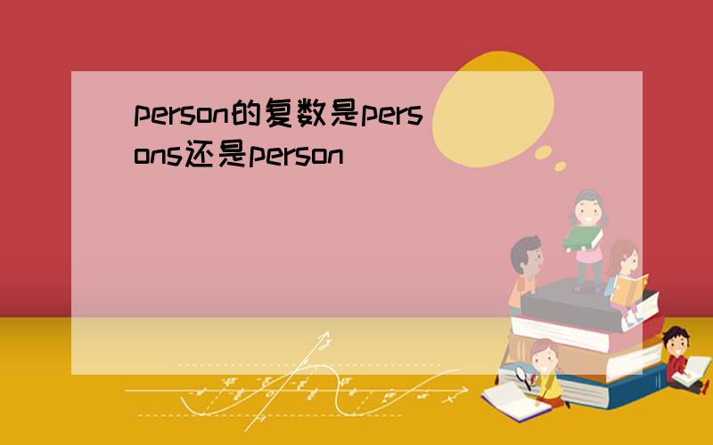 person的复数是persons还是person