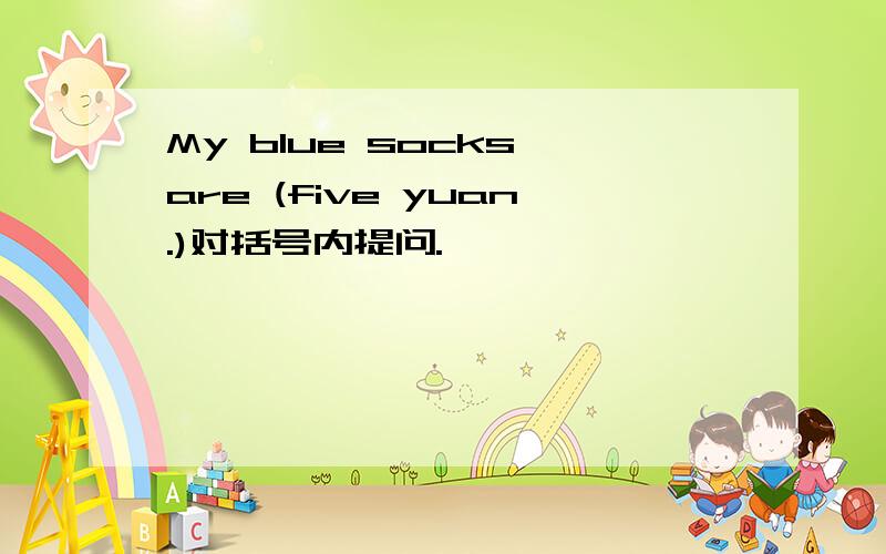 My blue socks are (five yuan.)对括号内提问.