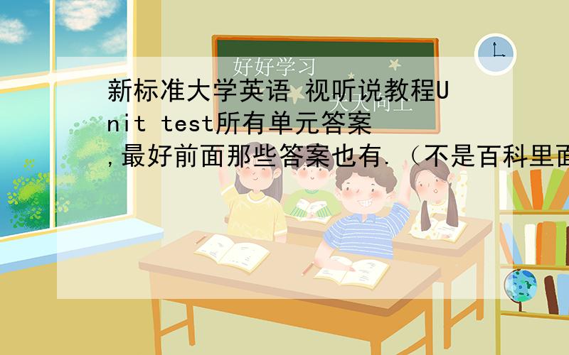 新标准大学英语 视听说教程Unit test所有单元答案,最好前面那些答案也有.（不是百科里面的原文）.界面为：Inside view Outside view Listening in Presentation skills Pronunciation Unit test。最好都有上面界面