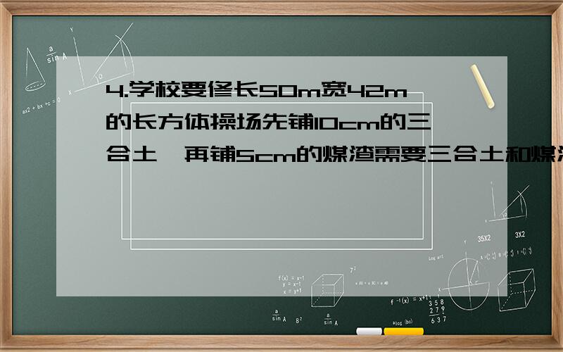 4.学校要修长50m宽42m的长方体操场先铺10cm的三合土,再铺5cm的煤渣需要三合土和煤渣各多少立方米?5.用15根规格完全相同的木板堆成一个体积是3.6m的长方体已知每根木板宽3dm厚2dm求每根木板的