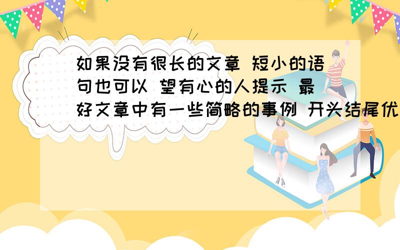 如果没有很长的文章 短小的语句也可以 望有心的人提示 最好文章中有一些简略的事例 开头结尾优美最好是稍微长一点的