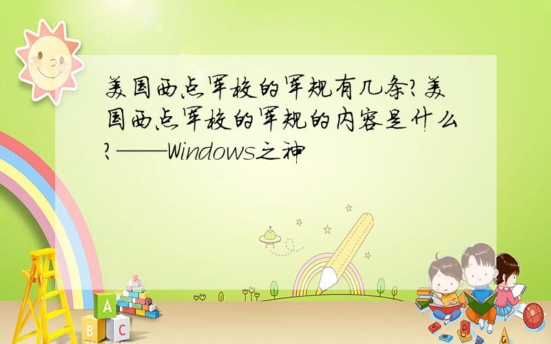 美国西点军校的军规有几条?美国西点军校的军规的内容是什么?——Windows之神