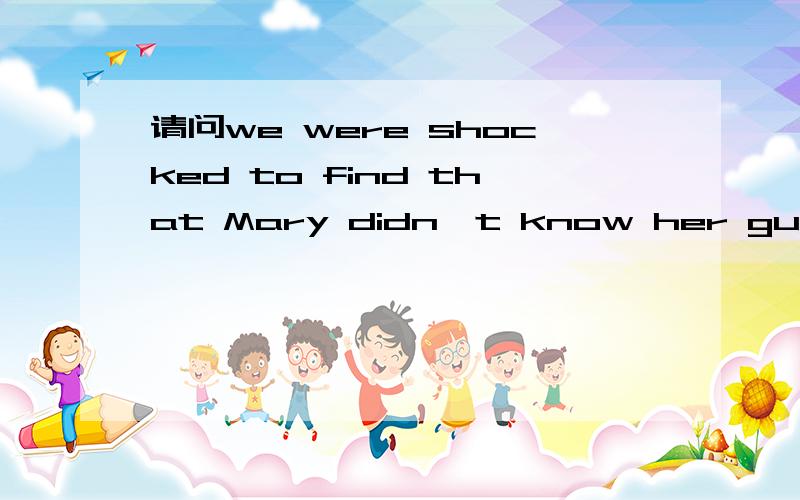 请问we were shocked to find that Mary didn't know her guest's name.其中