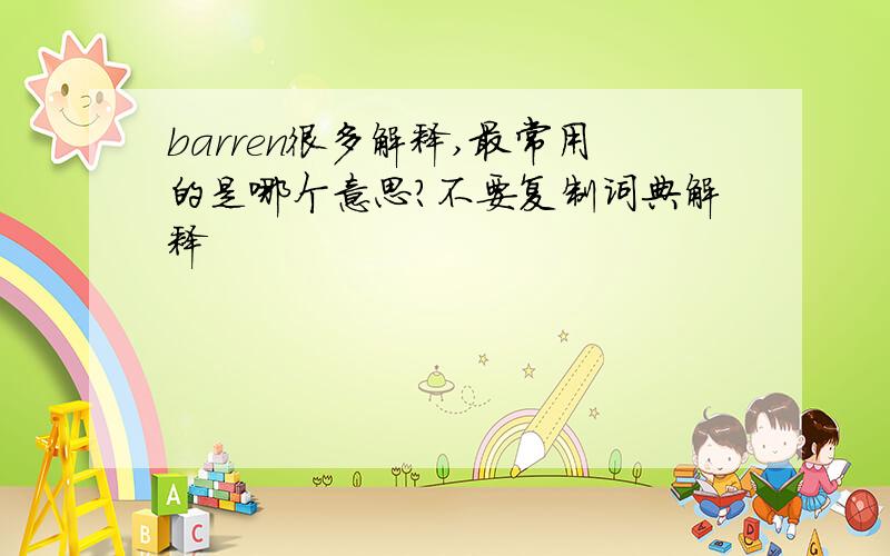 barren很多解释,最常用的是哪个意思?不要复制词典解释