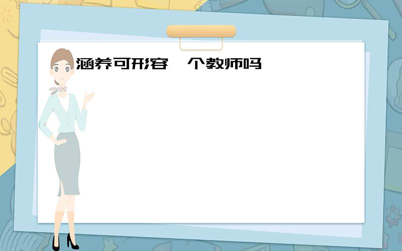 涵养可形容一个教师吗