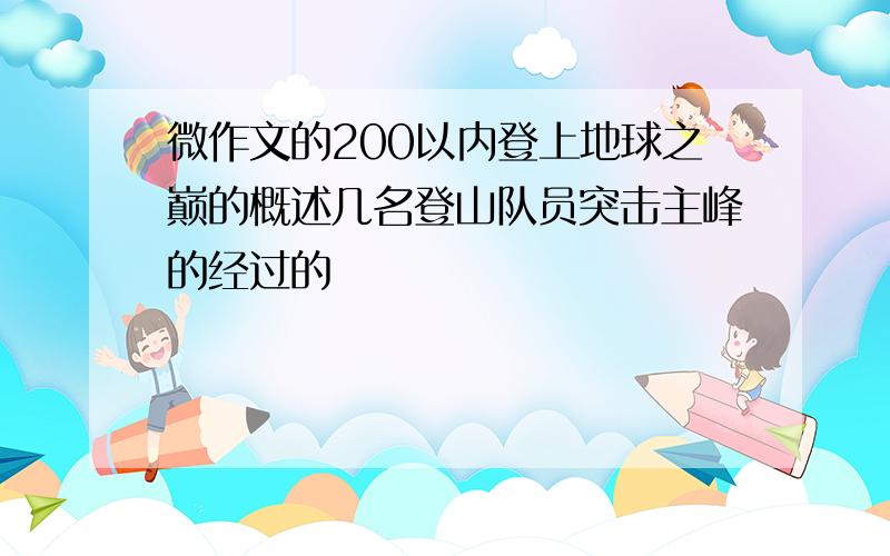 微作文的200以内登上地球之巅的概述几名登山队员突击主峰的经过的