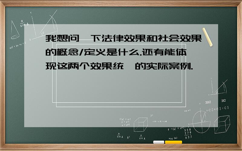 我想问一下法律效果和社会效果的概念/定义是什么.还有能体现这两个效果统一的实际案例.